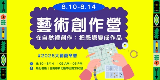 event-banner-【大貓書屋2026冬令營】🎨 第六週|藝術創作營 主題|《在自然裡創作:把感覺變成作品》