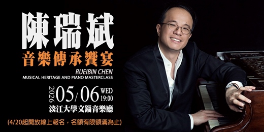 event-banner-陳瑞斌音樂傳承饗宴 Rueibin Chen Musical Heritage and Piano Masterclass
