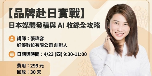 event-banner-【品牌赴日實戰】日本媒體發稿與 AI 收錄全攻略