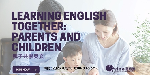 event-banner-【葡萄藤語言中心】免費英語講座 - 親子共讀：打造孩子的語感起點