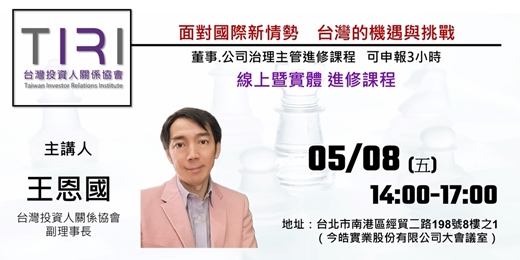 event-banner-05/08【TIRI線上暨實體董事、公司治理主管進修課程】面對國際新情勢，台灣的機遇與挑戰