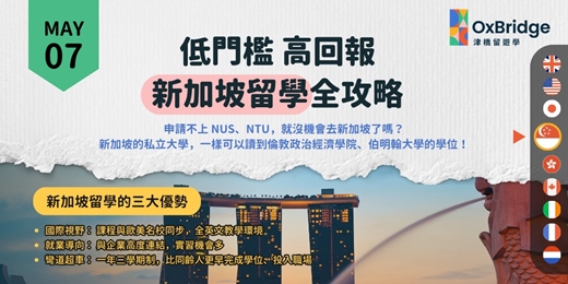 event-banner-低門檻、高回報! 新加坡留學全攻略