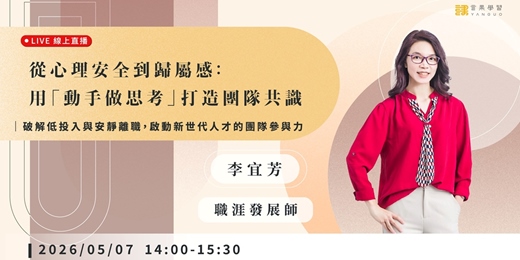 event-banner-【線上活動】從心理安全到歸屬感:用「動手做思考」打造團隊共識