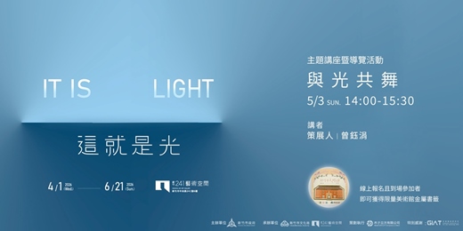 event-banner-主題講座暨導覽活動-與光共舞