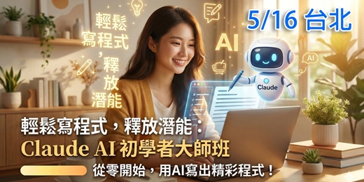 event-banner-Claude AI 初學者運用大師班 (5/16台北實體場)