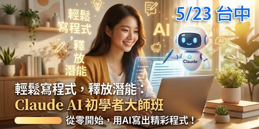 event-banner-Claude AI 初學者運用大師班 (5/23台中實體場)