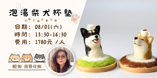 event-banner-泡湯柴犬杯墊