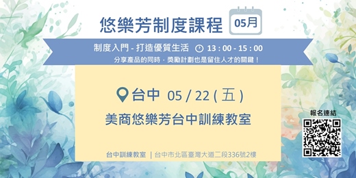 event-banner-悠樂芳制度課程【五月份台中場次】
