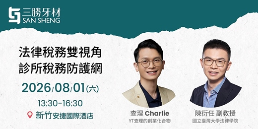 event-banner-法律稅務雙視角・診所稅務防護網
