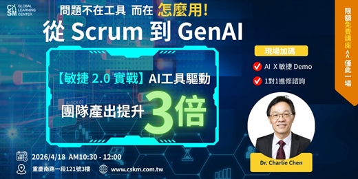 event-banner-【敏捷 2.0 實戰】從 Scrum 到 GenAI：如何用 AI 工具讓團隊產出提升 3 倍？