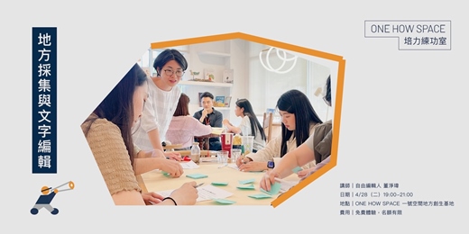 event-banner-培力練功室—地方採集與文字編輯