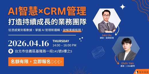 event-banner-AI智慧×CRM管理,打造持續成長的業務團隊