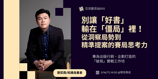 event-banner-別讓「好書」輸在「僵局」裡！ 從洞察局勢到精準提案的賽局思考力： 專為出版行銷、企劃打造的「破局」實戰工作坊【出版靈感發電所 交流匯流站EP2】