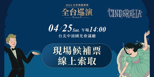 event-banner-佳音英語劇團【灰姑娘 Cinderella】-台北午場