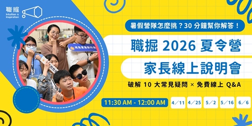 event-banner-職掘 2026 夏令營・家長線上說明會
