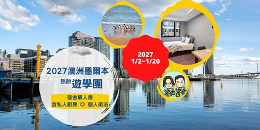 event-banner-2027【澳洲墨爾本熟齡遊學】招生說明會