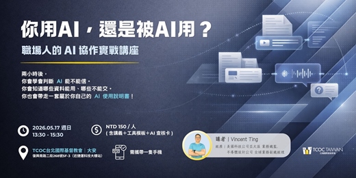 event-banner-你用 AI，還是被 AI 用？職場人的 AI 協作實戰講座