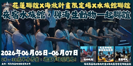 event-banner-2026年6月5日-6月7日 海放露營戀愛聯誼企劃｜限定場夜宿水族館【強勢回歸】-一般場次