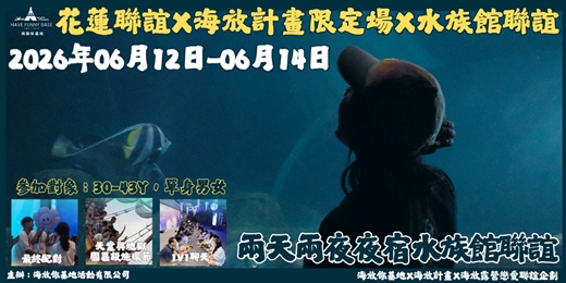 event-banner-2026年6月12日-6月14日 海放露營戀愛聯誼企劃｜限定場夜宿水族館【強勢回歸】-熟齡場次