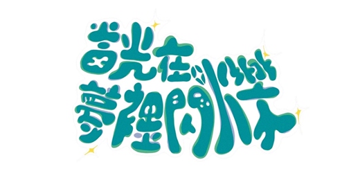 event-banner-崑山科技大學 視訊傳播設計系第二十五屆頂級吐司影展 - ⟪當光在夢裡閃爍⟫