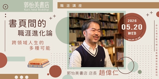 event-banner-【職涯講座】書頁間的職涯進化論:跨領域人生的多種可能