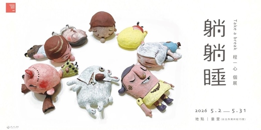 event-banner-【童里展覽】2026.05.02 — 05.31｜躺躺睡 Take a break｜程一心 個展