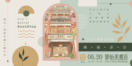 event-banner-【職場參訪體驗】郭怡美書店