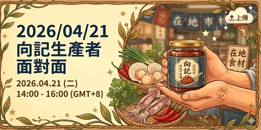 event-banner-2026/04/21向記生產者面對面