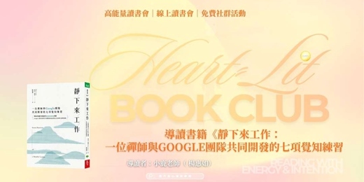event-banner-【線上讀書會】靜下來工作:從 Google 的七項覺知練習,找回生理與情緒的安全感|鹿丹身心健康學苑