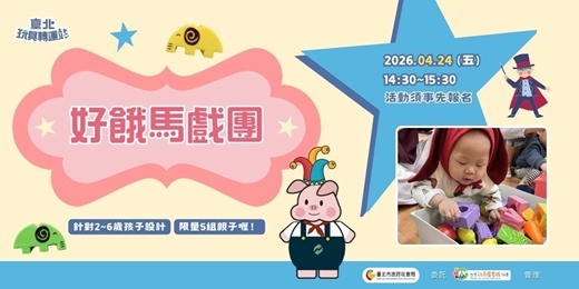 event-banner-好餓馬戲團