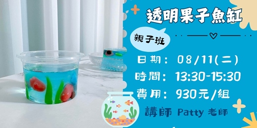 event-banner-8月場透明果子魚缸(親子班)