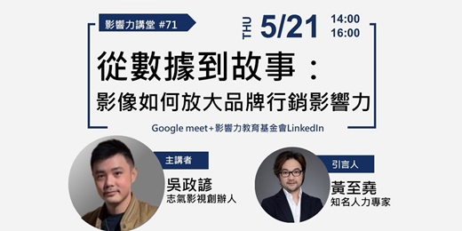 event-banner-【線上直播】影響力講堂#71-從數據到故事：影像如何放大品牌行銷影響力
