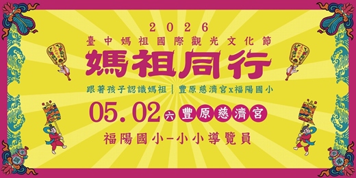 event-banner-2026臺中媽祖國際觀光文化節—跟著孩子認識媽祖|豐原慈濟宮x福陽國小