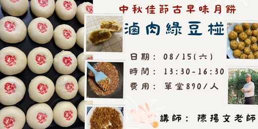 event-banner-中秋佳節古早味月餅-滷肉綠豆碰