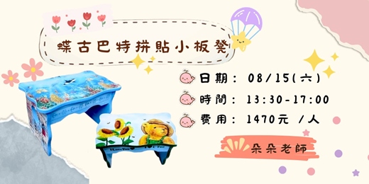 event-banner-蝶古巴特拼貼小板凳