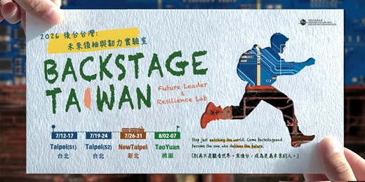 event-banner-2026 後台台灣：未來領袖與韌力實驗室