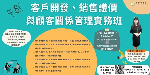 event-banner-客戶開發、銷售議價與顧客關係管理實務班第01期