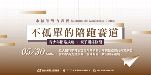 event-banner-永續領導力課程:不孤單的陪跑賽道|青少年網路成癮x親子關係修復