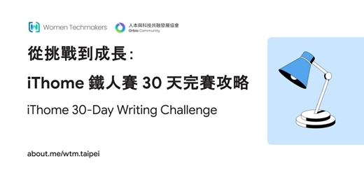 event-banner-[Voice Matters] 從挑戰到成長：iThome 鐵人賽 30 天完賽攻略
