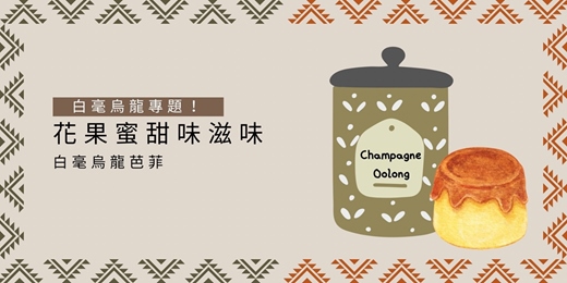 event-banner-Spice - Herb：經典傳奇品種白毫烏龍，盛夏芭菲饗宴