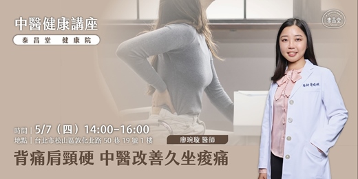 event-banner-背痛肩頸硬 中醫改善久坐痠痛 | 泰昌堂中醫健康講座