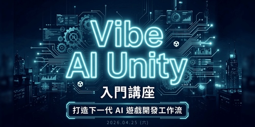 event-banner-【Vibe AI Unity 入門講座】：打造下一代 AI 遊戲開發工作流