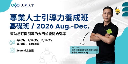event-banner-專業人士引導力養成班【基礎班】/ 2026 8-12月
