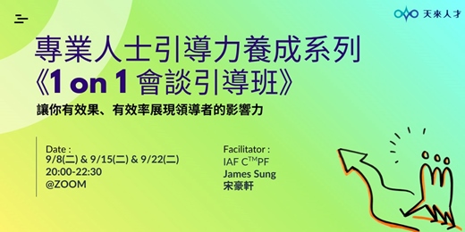 event-banner-專業人士引導力養成系列《1 on 1 會談引導班》