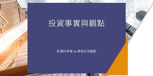 event-banner-免費快閃線上讀書會：投資事實與觀點