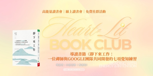 event-banner-【線上讀書會】靜下來工作：從 Google 的七項覺知練習，找回生理與情緒的安全感｜鹿丹身心健康學苑