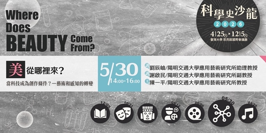 event-banner-【當科技成為創作條件】|美從哪裡來?|科學史沙龍系列講座