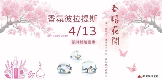 event-banner-新藝向｜香氛彼拉提斯 限時體驗優惠