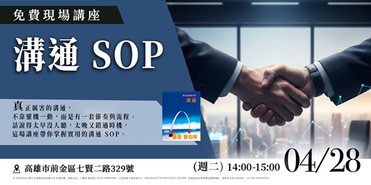 event-banner-溝通 SOP|對話不是天份,是流程!|免費現場講座