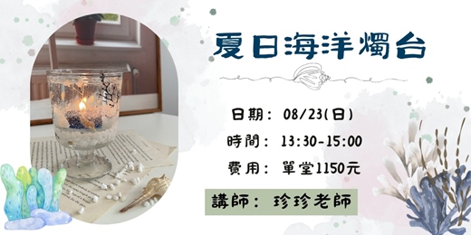 event-banner-8月場夏日海洋燭台